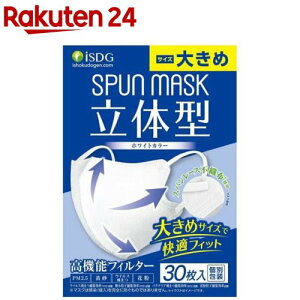 立体型スパンレース不織布カラーマスク ホワイト 大きめ(30枚入)【医食同源ドットコム】