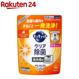 食器洗い乾燥機専用 キュキュットクリア除菌 粉末タイプ オレンジオイル配合 替え(500g)【キュキュット】