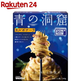 青の洞窟 カルボナーラ(140g)【青の洞窟】