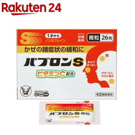 【第(2)類医薬品】パブロンS微粒(26包入(セルフメディケーション税制対象))【パブロン】[風邪薬 アセトアミノフェン 鼻水 咳止め 総合]