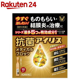 【第2類医薬品】抗菌アイリス メディカルブロック(0.4ml×18本入)【アイリス】