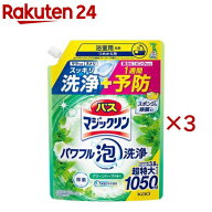 バスマジックリン パワフル泡洗浄 グリーンハーブの香り つめかえ用(1050ml×3セット)【バスマジックリン】