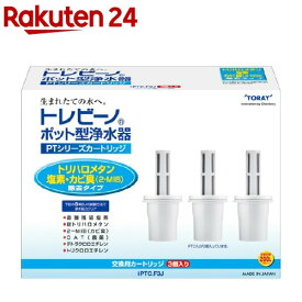 東レ トレビーノ ポット型浄水器 交換用カートリッジ トリハロメタン除去 PTCF3J(3コ入)【トレビーノ】