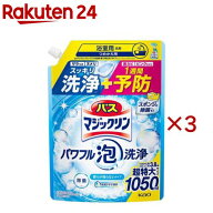 バスマジックリン パワフル泡洗浄 香りが残らないタイプ つめかえ用(1050ml×3セット)【バスマジックリン】