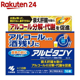 【第2類医薬品】アルピタン ガンマ(16錠入)【小林製薬】[酒残り改善 ふつかよい アルコールの分解・代謝]