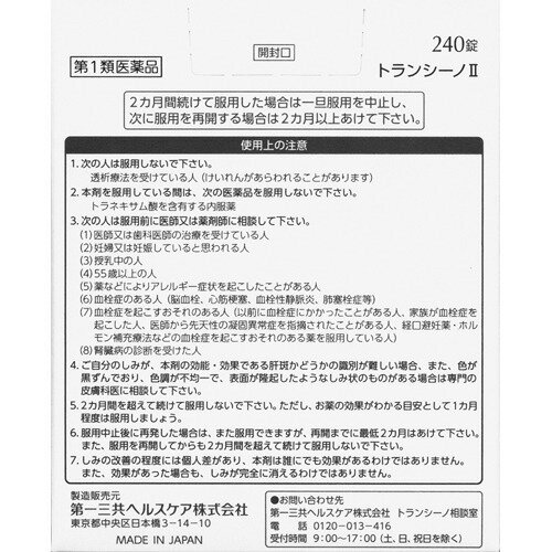 楽天市場 第1類医薬品 トランシーノii 240錠 Kenpo 11 Evm Uv11 Z0t トランシーノ 楽天24