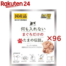 何も入れないまぐろだけのたまの伝説(35g×96セット)【たまの伝説】