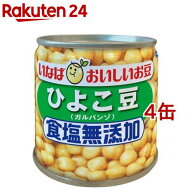 毎日サラダ 食塩無添加 ひよこ豆(100g*4缶セット)【毎日サラダ】[いなば食品 缶詰 豆缶 食塩不使用 サラ…