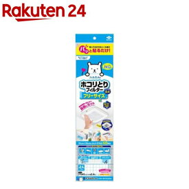 パッと貼るだけ ホコリとりフィルター フリーサイズ2.4m(1枚)