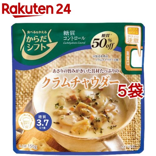 楽天市場 からだシフト 糖質コントロール クラムチャウダー 150g 5コ からだシフト 楽天24