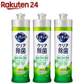 キュキュット 食器用洗剤 クリア除菌 緑茶の香り 本体(240ml*3コセット)【キュキュット】