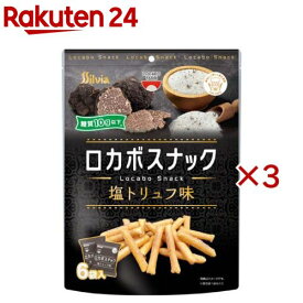 ロカボスナック 塩トリュフ味(6袋入×3セット(1袋10g))
