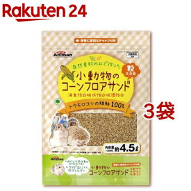 ミニアニマン 小動物のコーンフロアサンド(4.5L*3袋セット)【ミニアニマン】