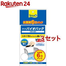 テトラバイオバッグ 6コ入り エコパック(6個入*3セット)【Tetra(テトラ)】