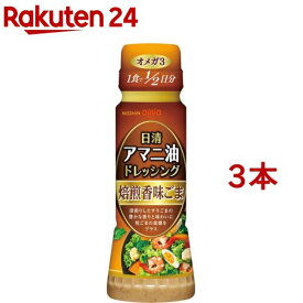 日清 アマニ油ドレッシング 焙煎香味ごま(160ml*3コセット)