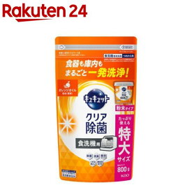 食器洗い乾燥機専用 キュキュットクリア除菌 粉末タイプ オレンジオイル配合 替え(800g)【キュキュット】