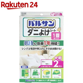 バルサン ダニよけシート 1畳サイズ 90*180cm(2枚入)【バルサン】[押入れ 布団 ベッド 布団 カーペット 殺虫成分不使用]