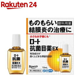 【第2類医薬品】ロート抗菌目薬EX(10ml(セルフメディケーション税制対象))【ロート】[ものもらい 結膜炎 目のかゆみ 小さなお子さまにも]