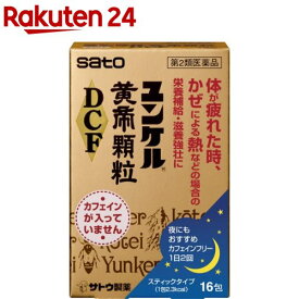 【第2類医薬品】ユンケル黄帝 顆粒 DCF(16包)【ユンケル】[滋養強壮 スティックタイプ ノンカフェイン]