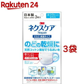 3M ネクスケア マスク 保湿タイプ ふつうサイズ ホワイト(3枚入*3袋セット)【ネクスケア】[マスク 日本製 医療現場 ウイルス 花粉 99%カット]