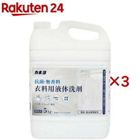 カネヨ 抗菌・無香料 衣料用洗剤(5kg×3セット)