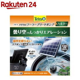 テトラ メダカのソーラーブリードポンプ+フィルター(1個)【Tetra(テトラ)】