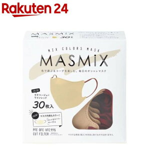 MASMiXマスク ラテベージュ*ワインレッド(30枚入)