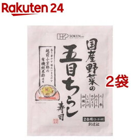 創健社 国産野菜の五目ちらし寿司(150g*2袋セット)