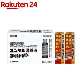 ユンケル滋養液ゴールドMX(50ml*10本入)【ユンケル】[抵抗力の改善 栄養補給 生薬 風邪 ノンカフェイン]