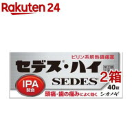 【第(2)類医薬品】セデス・ハイ(40錠入*2箱セット(セルフメディケーション税制対象))【セデス】