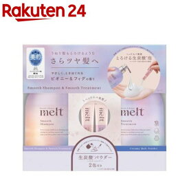 【企画品】メルト スムースシャンプー＆トリートメント+クリーミーメルトパウダー付き(1セット)【melt(メルト)】