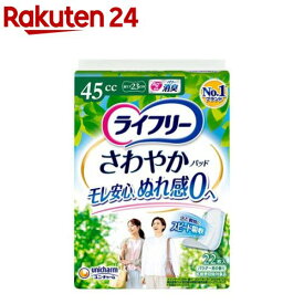 ライフリー さわやかパッド 45cc 女性用 尿ケアパッド 23cm(22枚入)【xe8】【ライフリー　軽度　女性】
