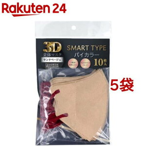 3D立体マスク スマートタイプ バイカラー サンドベージュ ふつうサイズ(10枚入*5袋セット)