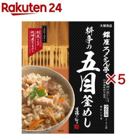 銀座ろくさん亭 料亭の五目釜めし(2合用)(287.5g×5セット)【銀座ろくさん亭】