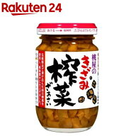 きざみ搾菜(100g)【桃屋】[ザーサイ 漬物 つまみ 中華調味料 酒の肴]