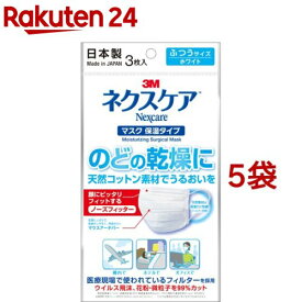 3M ネクスケア マスク 保湿タイプ ふつうサイズ ホワイト(3枚入*5袋セット)【ネクスケア】[マスク 日本製 医療現場 ウイルス 花粉 99%カット]