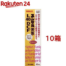 【第2類医薬品】ユンケル黄帝L40DCF(40ml*10箱セット)【ユンケル】