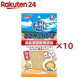 素材そのまま ささみふりかけ 犬用(50g×10セット)