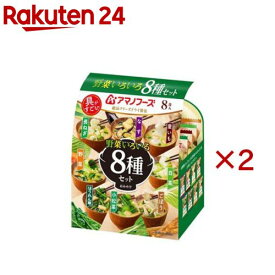 アマノフーズおみそ汁 野菜いろいろ8種セット(8食入×2セット)【アマノフーズ】