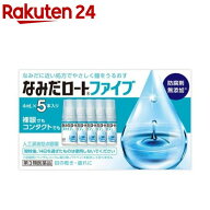 【第3類医薬品】なみだロートファイブ(4ml×5本入)【なみだロート】