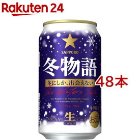 【企画品】サッポロ冬物語缶(350ml*48本セット)
