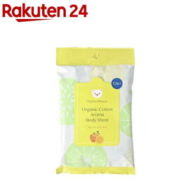 ナチュラムーン オーガニックコットン アロマ ボディシート フレッシュシトラス (12枚入)【ナチュラムーン】