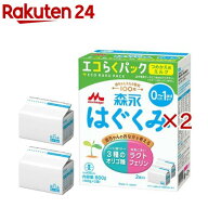 森永 はぐくみ エコらくパック つめかえ用(2袋入×2セット(1袋400g))【vw8】【wwg】【はぐくみ】[粉ミルク]