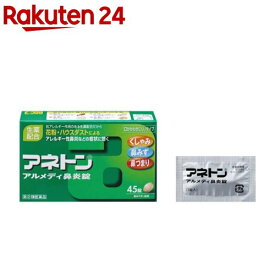 【第(2)類医薬品】アネトン アルメディ鼻炎錠(セルフメディケーション税制対象)(45錠)【アネトン】[アレルギー性鼻炎に伴う、くしゃみ 鼻みず 鼻づまり]