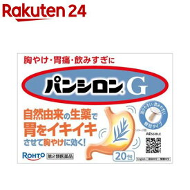 【第2類医薬品】パンシロンG(20包)【パンシロン】