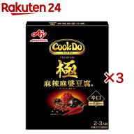 Cook Do 極(プレミアム) 麻辣麻婆豆腐用(125g×3セット)【クックドゥ(Cook Do)】