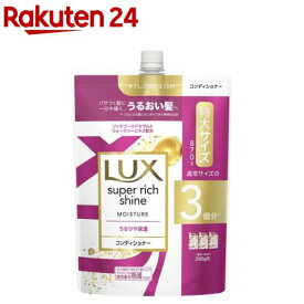 ラックス スーパーリッチシャイン モイスチャー コンディショナー 詰め替え用(870g)【ラックス スーパーリッチシャイン(LUX)】
