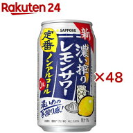 サッポロ 濃い搾りレモンサワー ノンアルコール 缶(24本×2セット(1本350ml))[チューハイ レモンサワー …