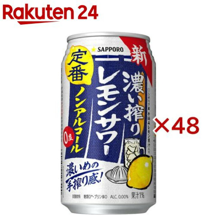 楽天市場】サッポロ 濃い搾りレモンサワー ノンアルコール 缶(24本×2 