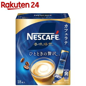 ネスカフェ 香味焙煎 ひとときの贅沢 スティックコーヒー(18本入)【ネスカフェ(NESCAFE)】